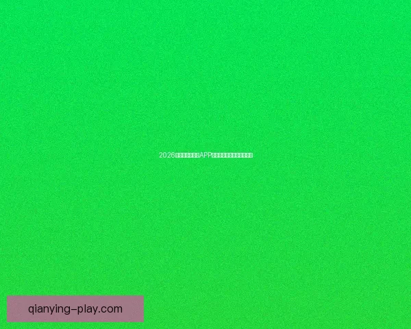 2026世界杯精彩竞猜APP下载指南轻松赢取丰厚奖励