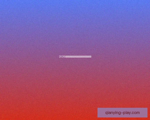 千赢体育直播：全方位打造精彩赛事体验，畅享极速直播服务