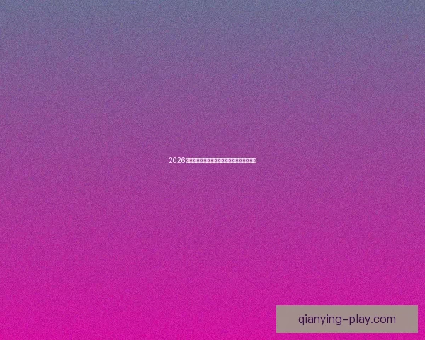 2026世界杯夺冠热门球队赔率最新分析与预测指南