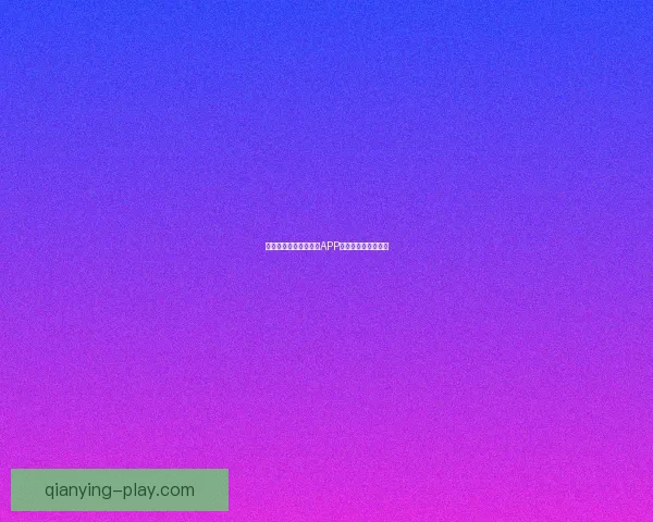 2026年世界杯冠军之争揭晓，全球盛宴带来历史性变革与震撼瞬间