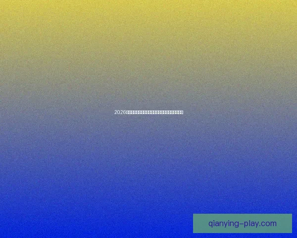 2026世界杯冠军归属热门球队赛前全解析与夺冠趋势预测