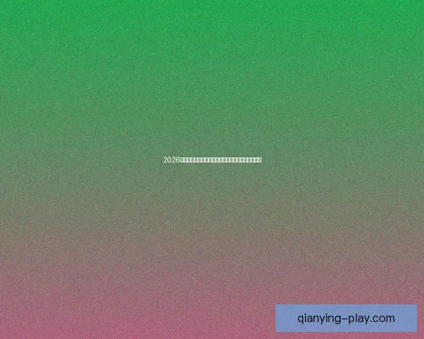 2026世界杯焦点对决全解析球星表现与赛场精彩瞬间盘点