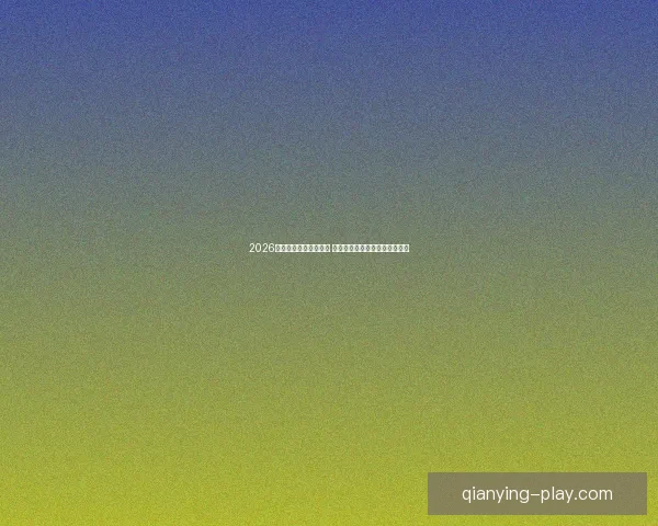 2026世界杯球员阵容大揭秘 新星崛起与老将退役的赛场传奇