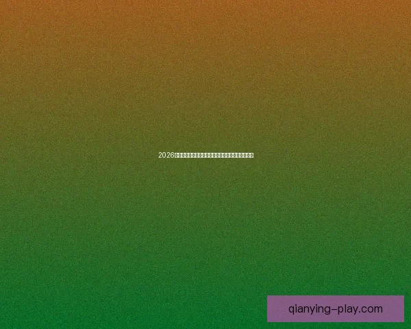 2026世界杯焦点对决全解析球星表现与赛场精彩瞬间盘点 2026世界杯焦点对决全解析球星表现与赛场精彩瞬间盘点