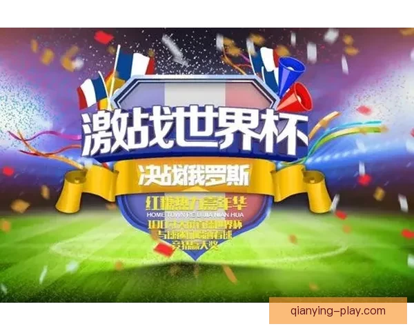 世界杯精彩竞猜活动平台，让你畅享赛事赢取丰厚奖励