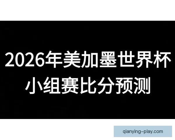 美加墨世界杯竞猜平台助你畅享赛事竞猜与精彩预测